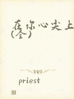 在你心尖上起舞(全)