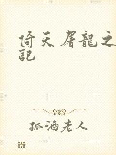 倚天屠龙之夺艳记封面