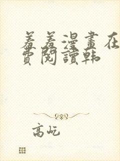 羞羞漫画在线免费阅读韩封面