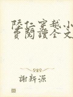 陆仁穿越小说免费阅读全文