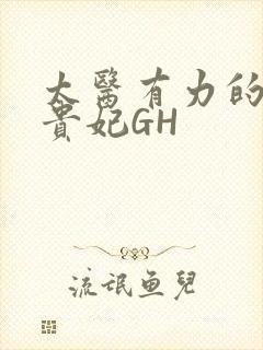 太医有力的撞着贵妃GH