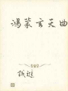 鸿蒙玄天曲封面