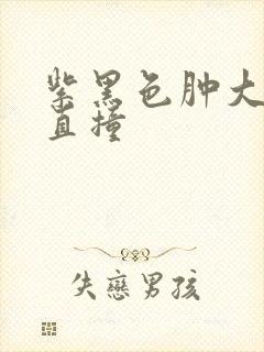 紫黑色肿大横冲直撞