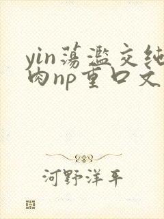 yin荡滥交纯肉np重口文封面