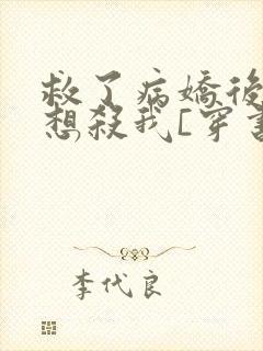 救了病娇后他总想杀我[穿书]