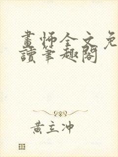 画怖全文免费阅读笔趣阁封面