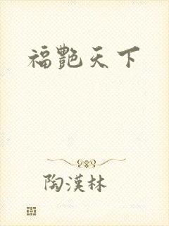 福艳天下