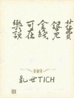 乐可金银花露小说在线免费阅读