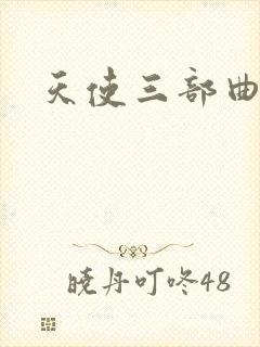 天使三部曲