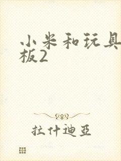 小米和玩具店老板2