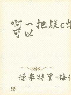 啊～把朕c烂都可以