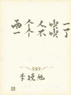 两个人吃一个奶一个不吃了