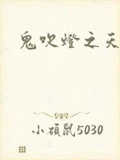 鬼吹灯之天星术