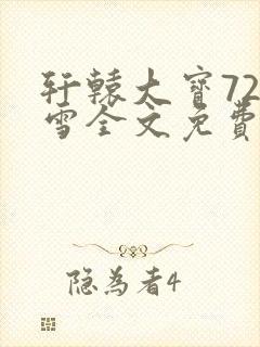 轩辕大宝720雪全文免费阅读