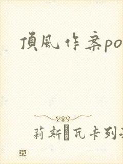 顶风作案po