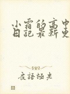 小霜的高中成长日记最新更新