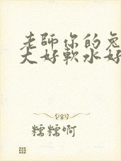 老师你的兔子好大好软水好多封面