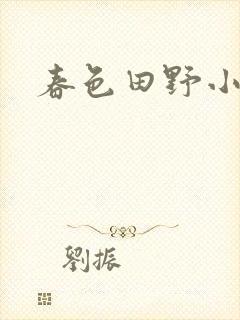 春色田野小说