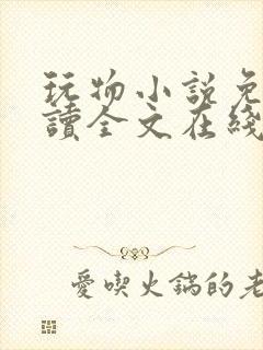 玩物小说免费阅读全文在线阅笔趣阁无弹窗封面