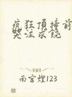 疯狂顶撞前列腺哭泣求饶