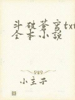 斗破苍穹txt全本小说封面