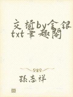 交椅by金银花txt笔趣阁