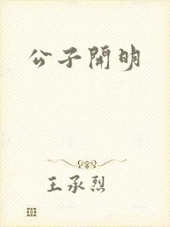 公子开明