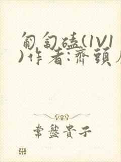 匍匐磕(1V1)作者:齐头帘封面