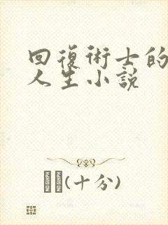 回复术士的重来人生小说