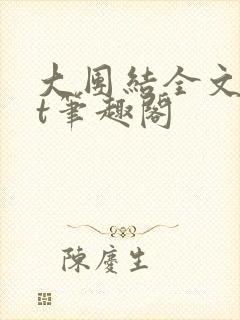 大团结全文txt笔趣阁