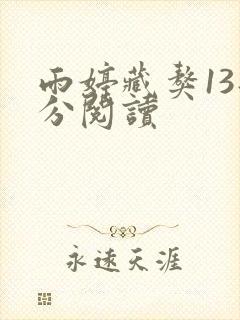 雨婷藏獒13部分阅读