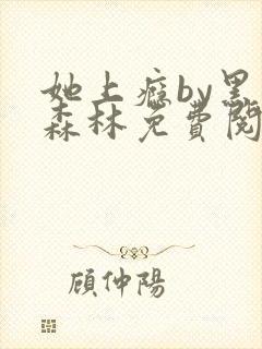 她上瘾by黑暗森林免费阅读