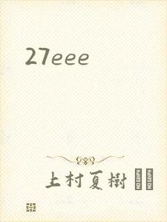 27eee封面