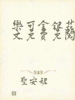 乐可金银花露全文免费免阅读