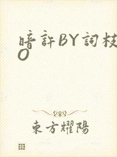 暗许BY词枝PO