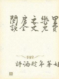 闺房之乐里雪小说全文免费无弹窗