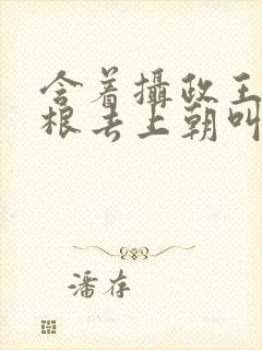 含着摄政王的紫根去上朝叫什么