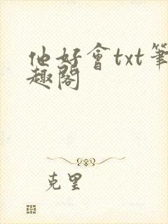 他好会txt笔趣阁