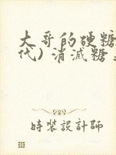 大哥的硬糖(年代) 消灭糖果小说