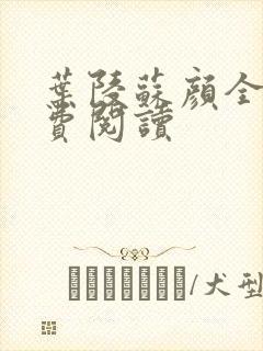 叶陵苏颜全文免费阅读