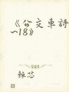 《公交车诗晴1~18》