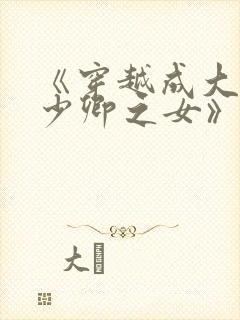《穿越成大理寺少卿之女》