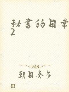 秘书的日常工作2封面
