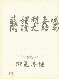 苏媚赵春城免费阅读大结局