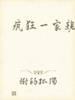 疯狂一家亲