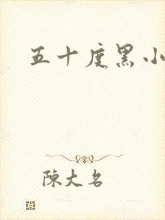 五十度黑小说