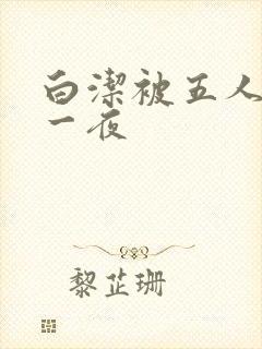 白洁被五人糟蹋一夜