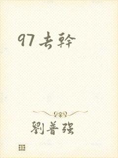 97去干
