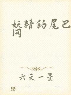 妖精的尾巴中文网