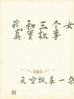 我和三个女孩的真实故事